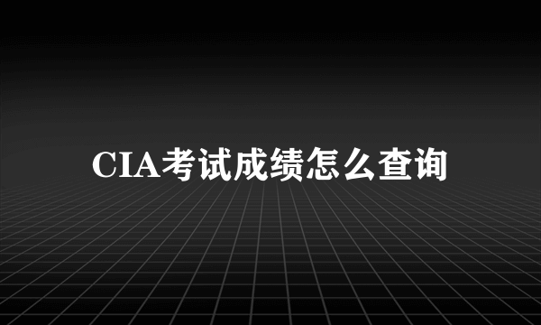 CIA考试成绩怎么查询