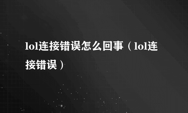 lol连接错误怎么回事（lol连接错误）