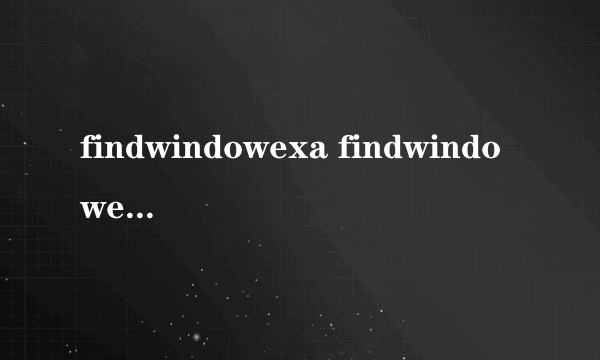 findwindowexa findwindowexa怎么样）