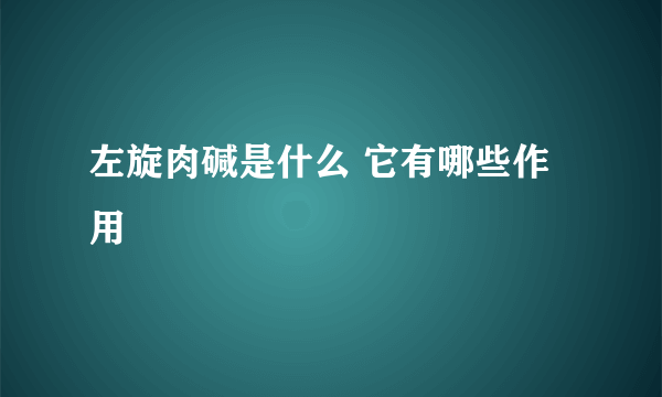 左旋肉碱是什么 它有哪些作用