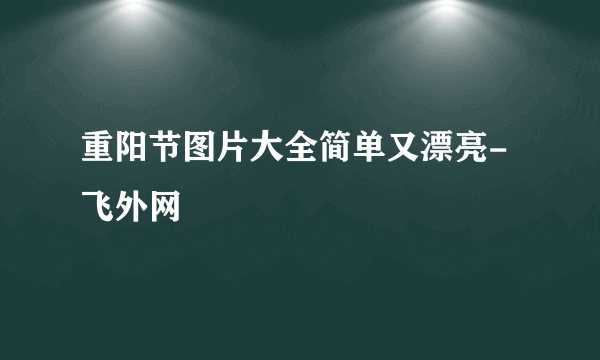 重阳节图片大全简单又漂亮-飞外网