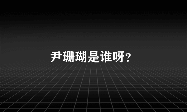 尹珊瑚是谁呀？