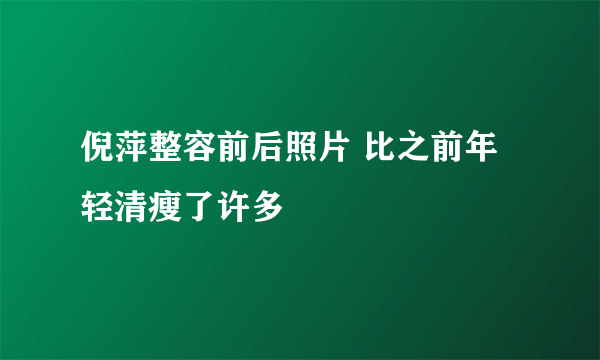 倪萍整容前后照片 比之前年轻清瘦了许多