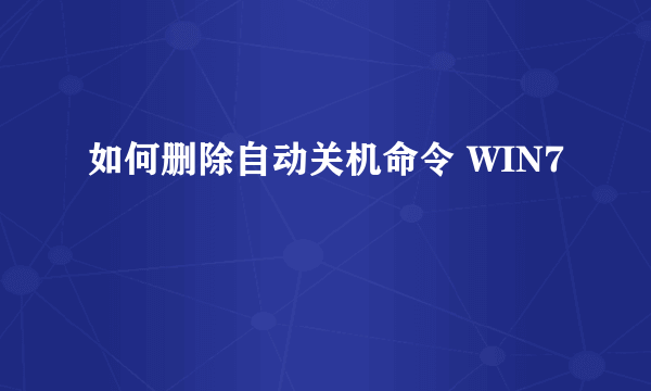 如何删除自动关机命令 WIN7