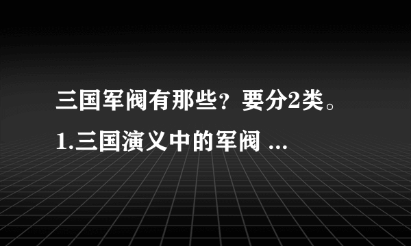 三国军阀有那些？要分2类。 1.三国演义中的军阀 2.正史上的军阀！有的先谢谢了！