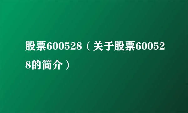 股票600528（关于股票600528的简介）