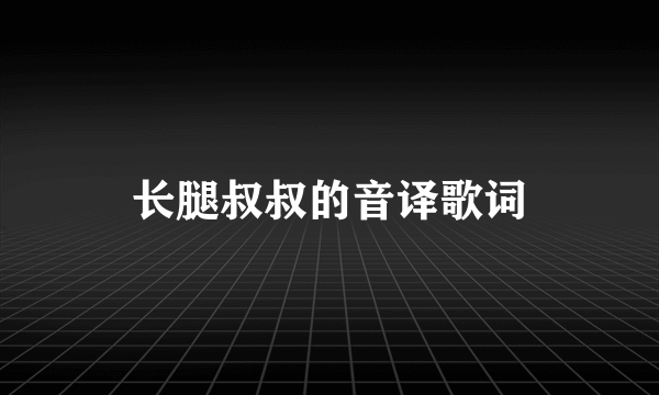 长腿叔叔的音译歌词