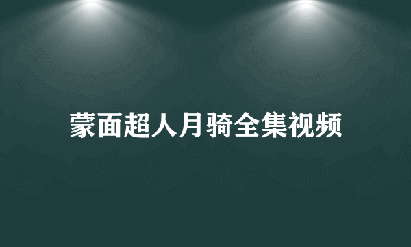 蒙面超人月骑全集视频