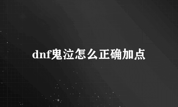 dnf鬼泣怎么正确加点