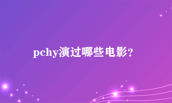 pchy演过哪些电影？