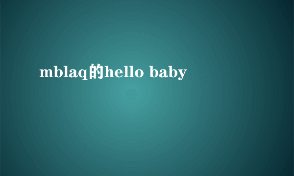 mblaq的hello baby