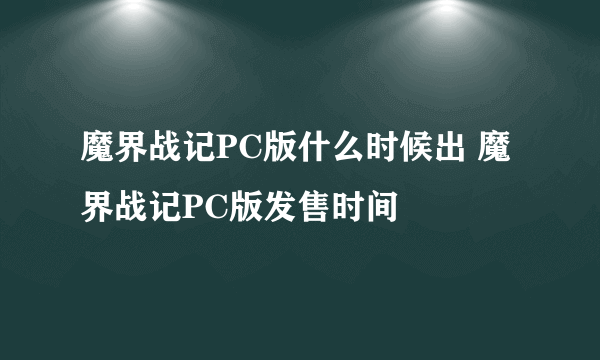 魔界战记PC版什么时候出 魔界战记PC版发售时间