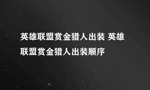 英雄联盟赏金猎人出装 英雄联盟赏金猎人出装顺序