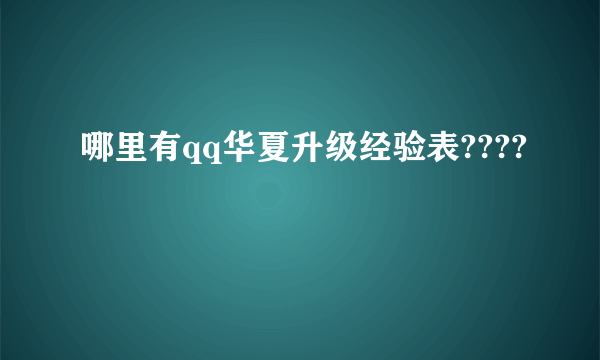 哪里有qq华夏升级经验表????