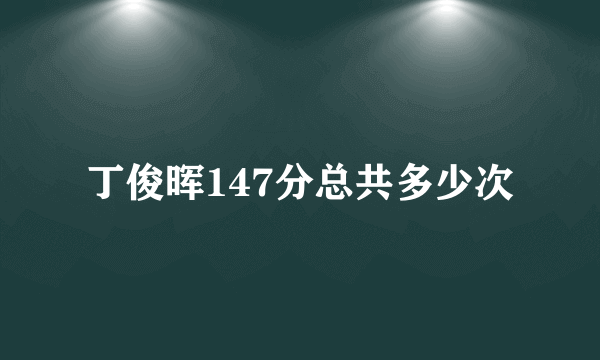 丁俊晖147分总共多少次