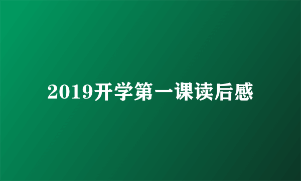 2019开学第一课读后感