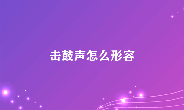 击鼓声怎么形容