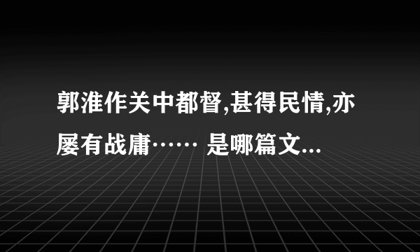 郭淮作关中都督,甚得民情,亦屡有战庸…… 是哪篇文言文,求这篇文言文翻译