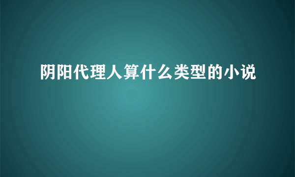 阴阳代理人算什么类型的小说