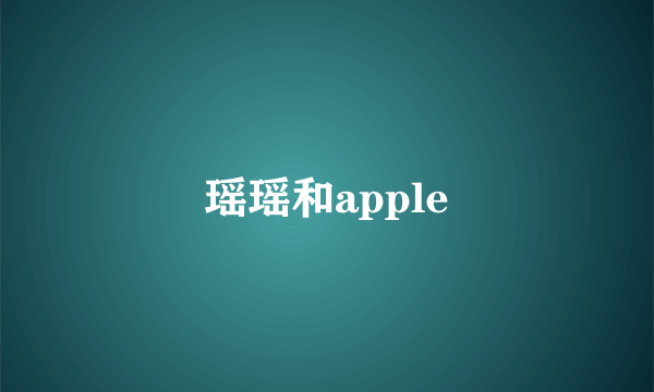 瑶瑶和apple