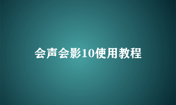 会声会影10使用教程