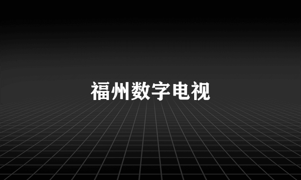 福州数字电视