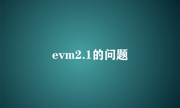 evm2.1的问题