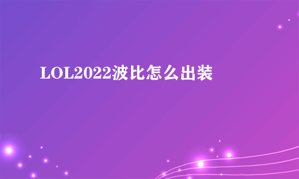 LOL2022波比怎么出装