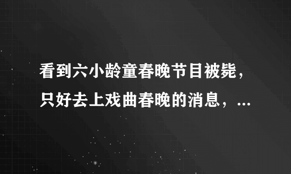 看到六小龄童春晚节目被毙，只好去上戏曲春晚的消息，挺可惜的。其实他只需要上去耍通棍子，零点大门一开