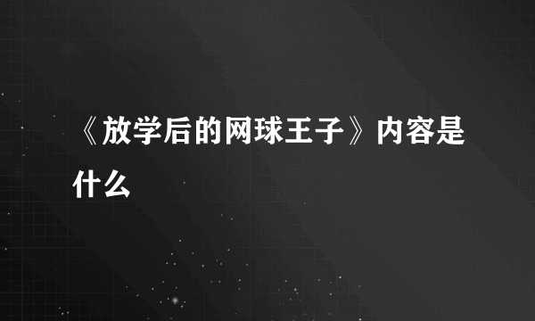 《放学后的网球王子》内容是什么