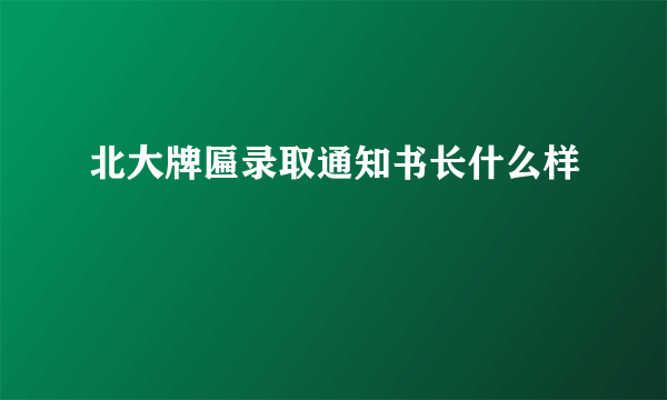 北大牌匾录取通知书长什么样