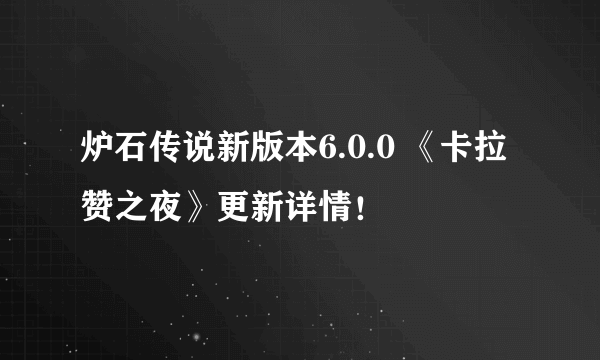 炉石传说新版本6.0.0 《卡拉赞之夜》更新详情！