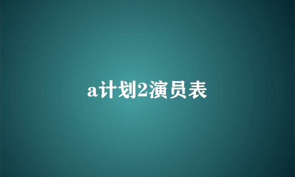 a计划2演员表