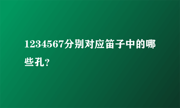 1234567分别对应笛子中的哪些孔？