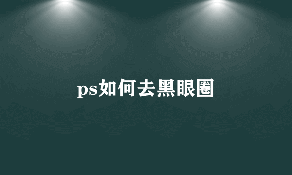 ps如何去黑眼圈