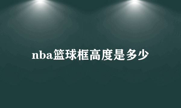 nba篮球框高度是多少