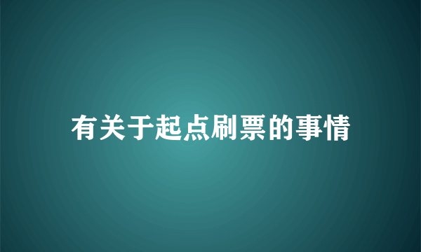 有关于起点刷票的事情