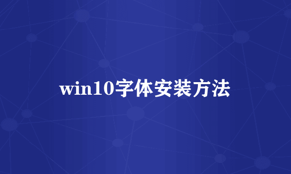 win10字体安装方法