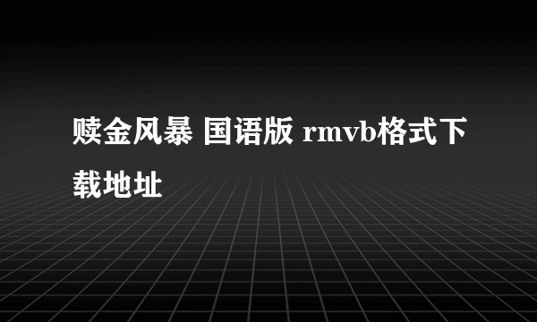 赎金风暴 国语版 rmvb格式下载地址