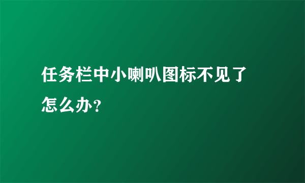 任务栏中小喇叭图标不见了 怎么办？