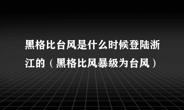 黑格比台风是什么时候登陆浙江的（黑格比风暴级为台风）