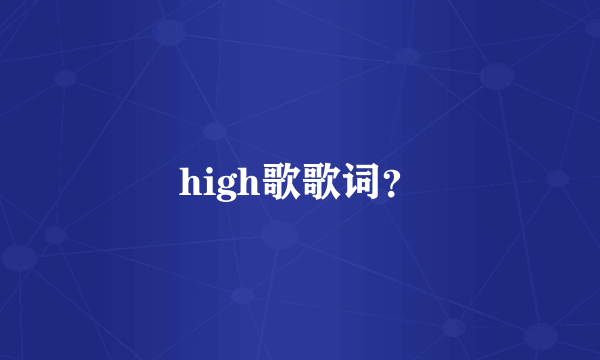 high歌歌词？