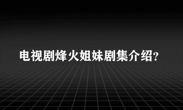 电视剧烽火姐妹剧集介绍？