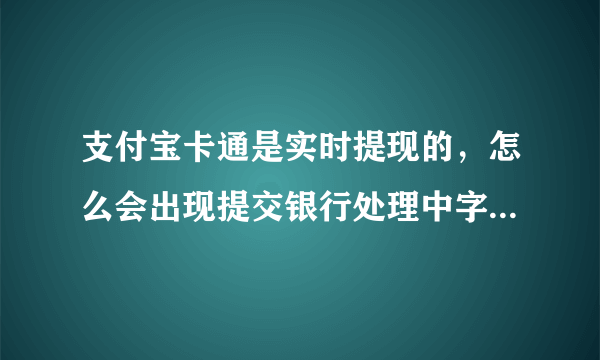 支付宝卡通是实时提现的，怎么会出现提交银行处理中字样....