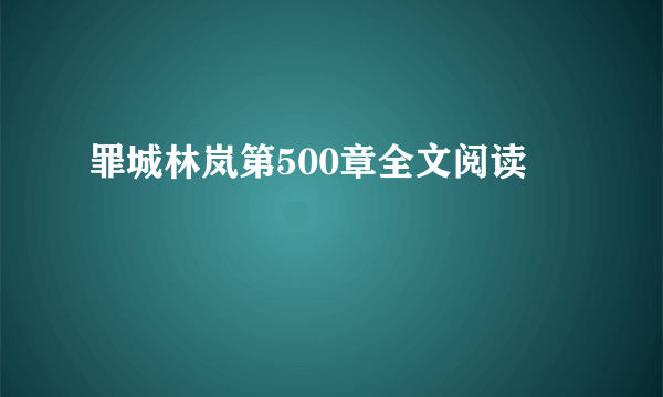 罪城林岚第500章全文阅读