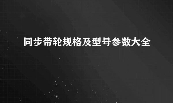 同步带轮规格及型号参数大全