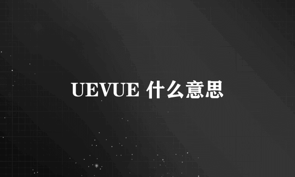 UEVUE 什么意思