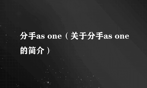 分手as one（关于分手as one的简介）