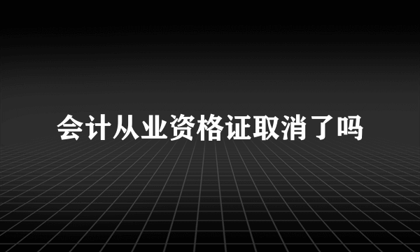 会计从业资格证取消了吗