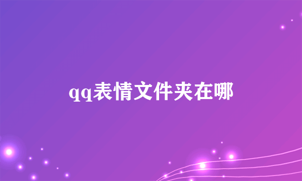 qq表情文件夹在哪